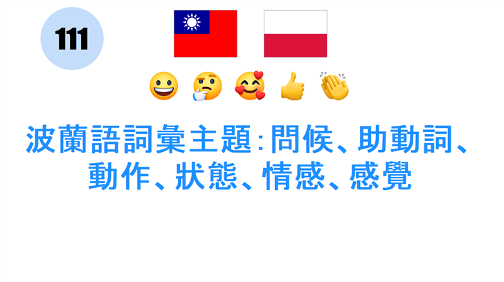 波蘭語詞彙主題：問候、助動詞、動作、狀態、情感、感覺